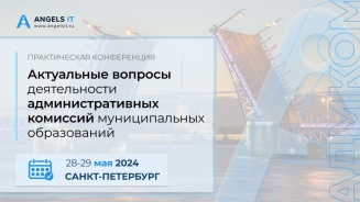 Конференция «Актуальные вопросы деятельности административных комиссий муниципальных образований»